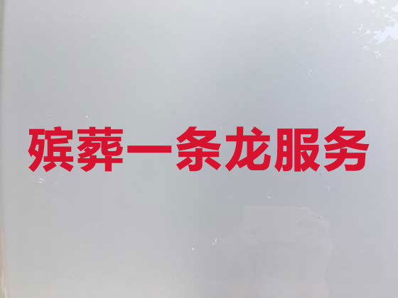 许昌正规殡葬服务